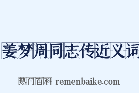 姜梦周同志传近义词是什么意思的图片